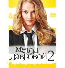 Метод Лавровой 2