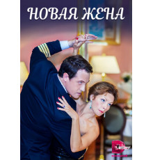 Новая жена