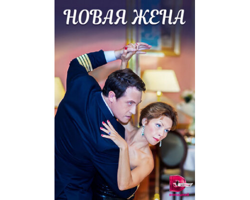 Новая жена смотреть онлайн