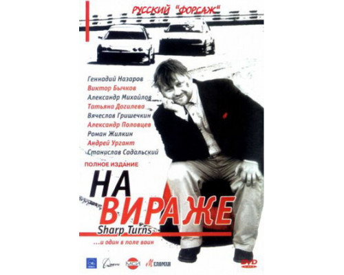 На вираже смотреть онлайн