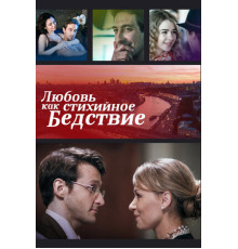 Любовь как стихийное бедствие