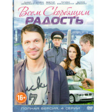 Всем скорбящим радость