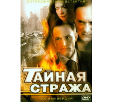 Тайная стража