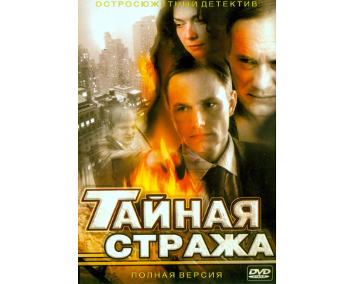 Тайная стража смотреть онлайн