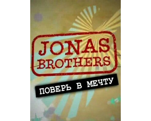 Jonas Brothers: Живя мечтой смотреть онлайн