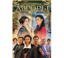 Перчатка Авроры