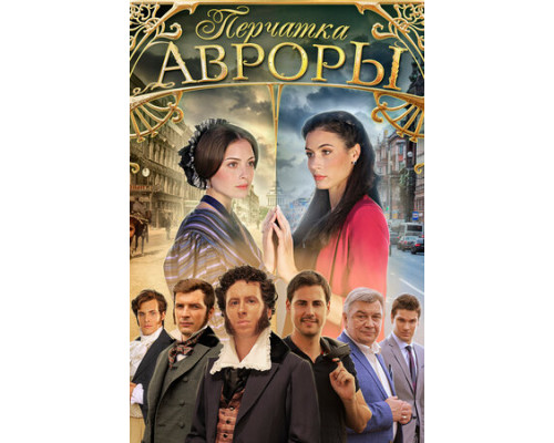 Перчатка Авроры смотреть онлайн