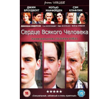 Сердце всякого человека