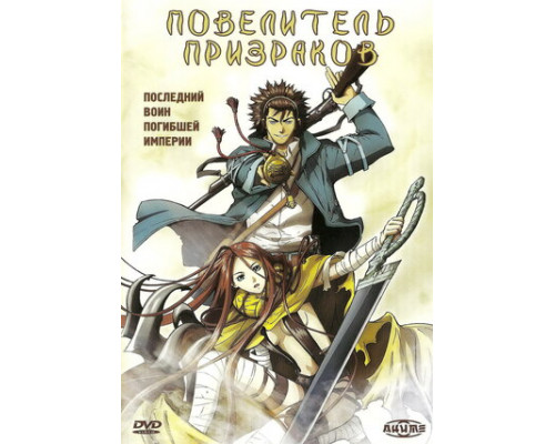 Повелитель призраков смотреть онлайн