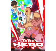 Быть героем