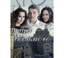 Портрет любимого