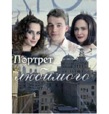 Портрет любимого