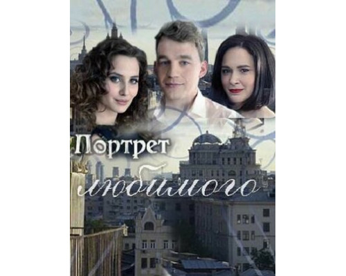 Портрет любимого смотреть онлайн