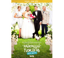 Лучшая неделя моей жизни