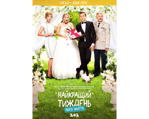 Лучшая неделя моей жизни смотреть онлайн