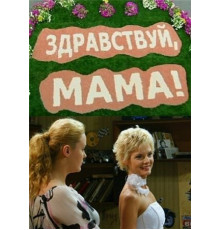 Здравствуй, мама!