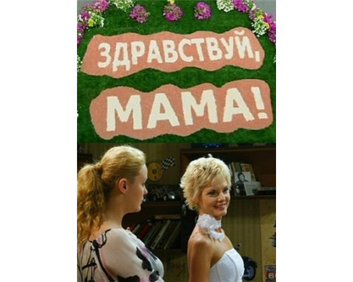 Здравствуй, мама! смотреть онлайн