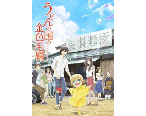 Мир удона Поко смотреть онлайн