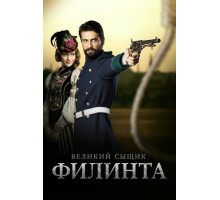 Великий сыщик Филинта