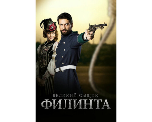 Великий сыщик Филинта смотреть онлайн