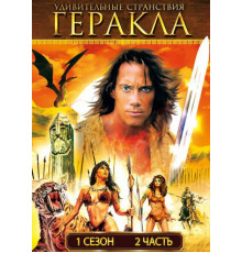 Удивительные странствия Геракла
