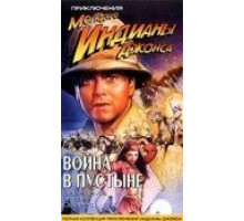 Приключения молодого Индианы Джонса: Война в пустыне