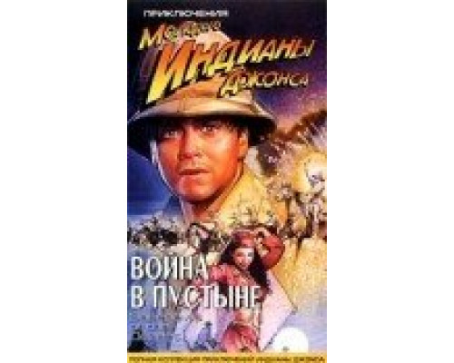 Приключения молодого Индианы Джонса: Война в пустыне смотреть онлайн