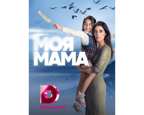 Моя мама смотреть онлайн