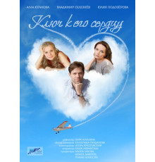 Ключ к его сердцу