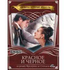 Красное и черное