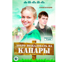 Добро пожаловать на Канары