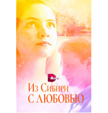 Из Сибири с любовью
