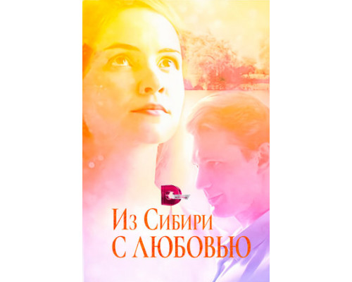 Из Сибири с любовью смотреть онлайн