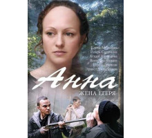 Анна. Жена егеря