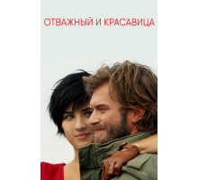 Отважный и красавица