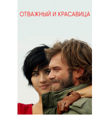 Отважный и красавица