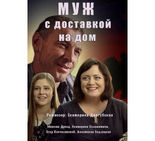 Муж с доставкой на дом