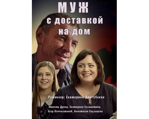 Муж с доставкой на дом смотреть онлайн