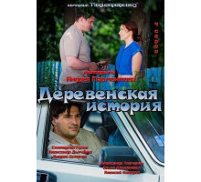 Деревенская история
