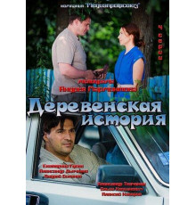 Деревенская история