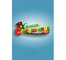 Семья Светофоровых