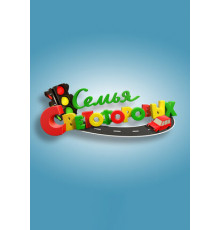 Семья Светофоровых