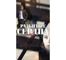 Разбитые сердца