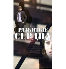 Разбитые сердца