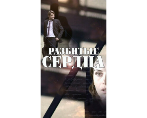 Разбитые сердца смотреть онлайн