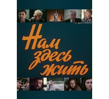 Нам здесь жить
