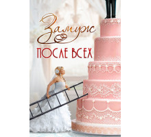 Замуж после всех