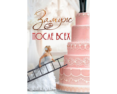 Замуж после всех смотреть онлайн