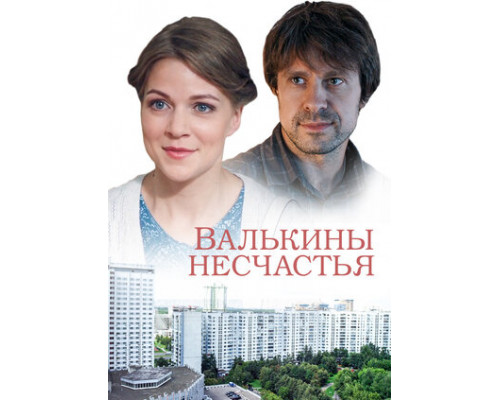 Валькины несчастья смотреть онлайн