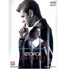 Второе дыхание